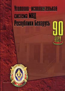 Criminal enforcement system of the Ministry of Internal Affairs of Belarus. 90 years