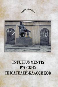Intuitus mеntis русских писателей-классиков