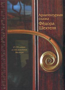 Architectural tale of Fyodor Shechtel