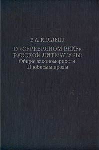 O "serebri︠a︡nom veke" russkoĭ literatury: obshchie zakonomernosti. Problemy prozy