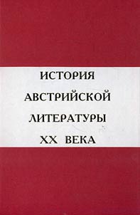 Istorija avstrijskoj literatury XX veka v 2 tomach