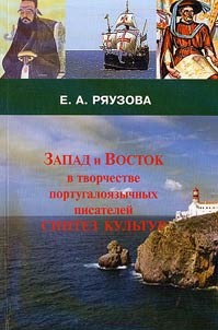 East and West in works of Portuguese writers. Synthesis of cultures