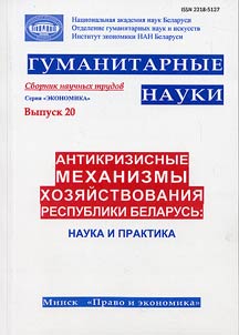 Anti-crisis mechanisms of economic management in the Republic of Belarus: science and practice
