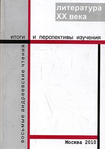 Literatura XX veka: itogi i perspektivy izuchenii︠a︡