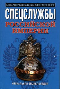 Спецслужбы Российской Империи. Уникальная энциклопедия