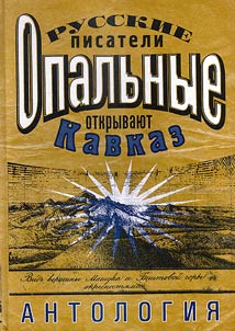 Disgraced: Russian writers discover the Caucasus