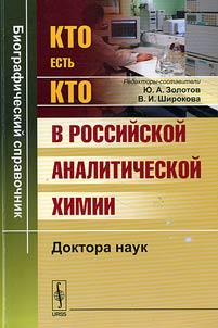 Kto estʹ kto v rossiĭskoĭ analiticheskoĭ khimii. Doktora nauk