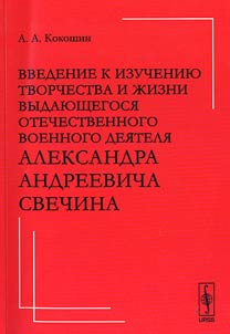 Введение к изучению творчества и жизни выдающегося отечественного военного деятеля Александра Андреевича Свечина