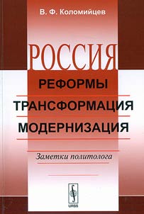 Россия: реформы, трансформация, модернизация. Заметки политолога