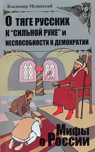 O ti︠a︡ge russkikh k "silʹnoĭ ruke" i nesposobnosti k demokratii