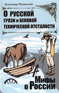 O russkoĭ gri︠a︡zi i vekovoĭ tekhnicheskoĭ otstalosti