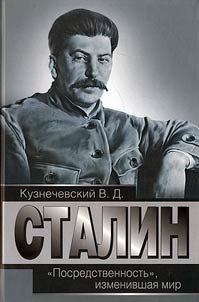 Stalin. "Posredstvennostʹ", izmenivshai︠a︡ mir