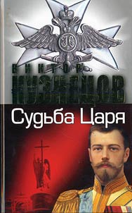 The fate of Tsar - the fate of Russia