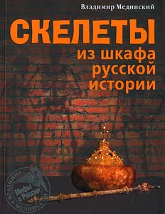 Skelety iz shkafa russkoĭ istorii