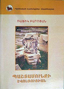 Pashtamownkʻi ēvolյowtsʻian