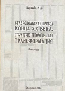 Stavropolʹskai︠a︡ pressa kont︠s︡a XX veka: strukturno-tipologicheskai︠a︡ transformat︠s︡ii︠a︡