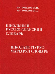 Shkolʹnyĭ russko-avarskiĭ slovarʹ