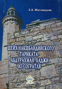 Sheĭkh Nakshbandiĭskogo tarikata - Abdurakhman-khadz︠h︡i iz Sogratli︠a︡