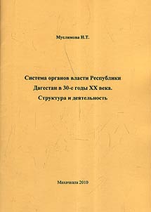 Sistema organov vlasti Respubliki Dagestan v 30-e gody XX veka. Struktura i dei︠a︡telʹnostʹ