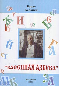 Басенная азбука