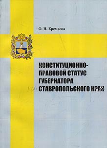 Konstitut︠s︡ionno-pravovoĭ status gubernatora Stavropolʹskogo krai︠a︡