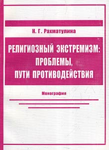 Religious extremism: problems and ways of counteraction