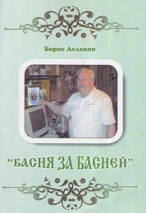 Басня за басней