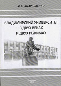 Владимирский университет в двух веках и двух режимах (1981 - 201...)