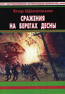 Battles on the banks of the Desna River: campaigns of the Red Army in Bryansk direction and Partisan movement