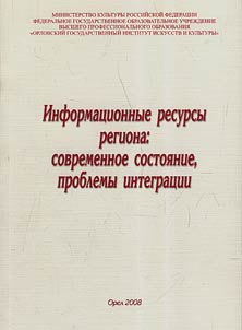 Informat︠s︡ionnye resursy regiona: sovremennoe sostoi︠a︡nie, problemy integrat︠s︡ii