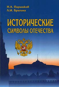 Istoricheskie simvoly Otechestva
