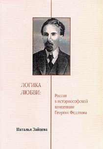 Logika li︠u︡bvi: Rossii︠a︡ v istoriosofskoĭ kont︠s︡ept︠s︡ii Georgii︠a︡ Fedotova