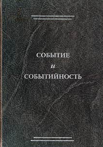 Событие и событийность
