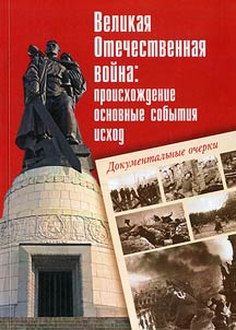 Великая Отечественная война: происхождение, основные события, исход