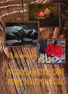 Russian peasant crafts and trades