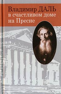 Vladimir Dalʹ v schastlivom dome na Presne