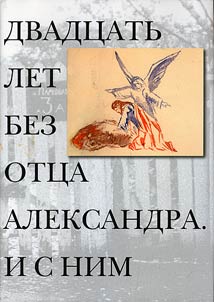 Dvadt︠s︡atʹ let bez ott︠s︡a Aleksandra Meni︠a︡. I s nim