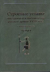 Drill regulations, instructions and guidance of the Russian Army of the XVIIIth century