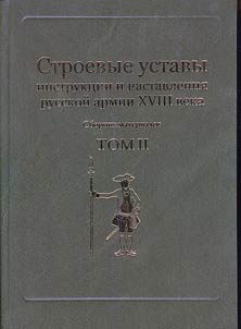 Drill regulations, instructions and guidance of the Russian Army of the XVIIIth century
