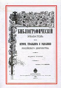 Bibliograficheskiĭ ukazatelʹ po istorii, geralʹdike i rodoslovii︠u︡ rossiĭskogo dvori︠a︡nstva