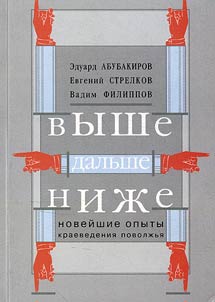 Higher, further, lower. Latest experiments of local history of the Volga region