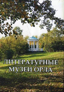 Literature museums of Orel