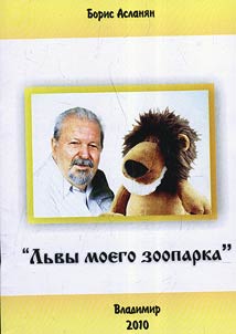 Львы моего зоопарка