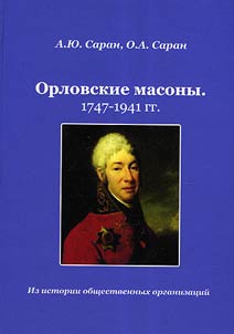 Orel Masons. 1747 - 1941