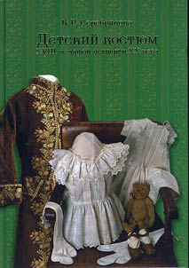 Children's costume of the XVIIIth – the first quarter of the XXth century