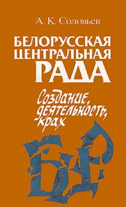 Белорусская Центральная Рада