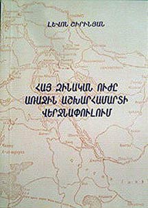 Haյ zinakan owzhě aṛajin ashkharhamarti verjnapʻowlowm