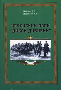 Chechenskiĭ polk "Dikoĭ divizii"