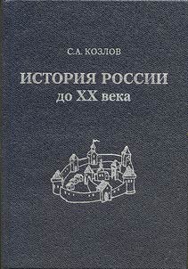 Istorii︠a︡ Rossii do XX veka. Novye podkhody k izuchenii︠u︡