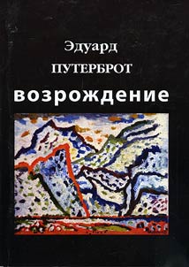 Eduard Puterbrot. Vozroz︠h︡denie. Alʹbom-katalog proizvedeniĭ 1965 - 1993 godov